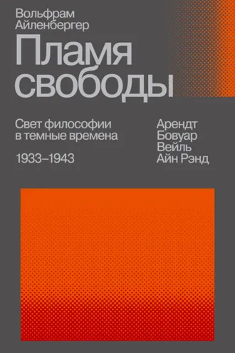 Обложка книги «Пламя свободы. Свет философии в темные времена. 1933–1943»
