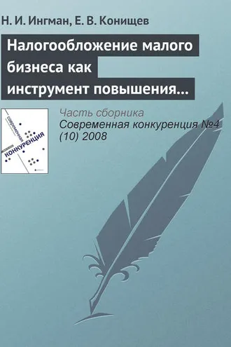Обложка книги «Налогообложение малого бизнеса как инструмент повышения его конкурентоспособности»