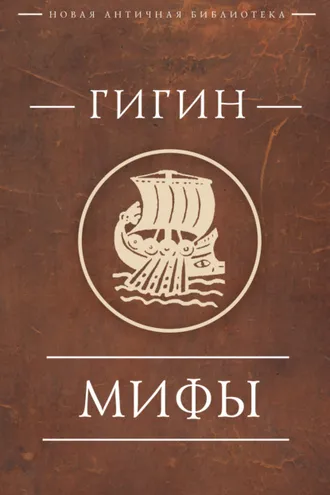 Обложка книги «Мифы»