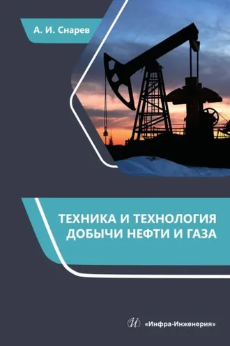 Обложка книги «Техника и технология добычи нефти и газа»