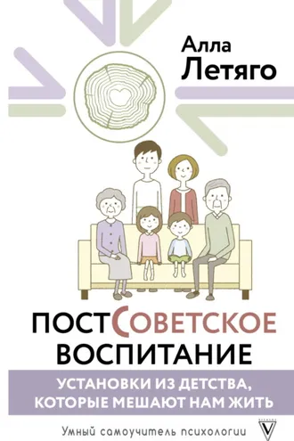 Обложка книги «Постсоветское воспитание: установки из детства, которые мешают нам жить»