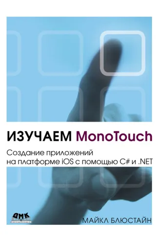 Обложка книги «Изучаем MonoTouch. Создание приложений на платформе iOS с помощью C# и .NET»
