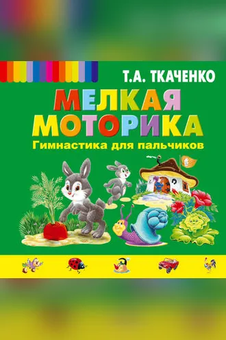 Обложка книги «Мелкая моторика. Гимнастика для пальчиков»