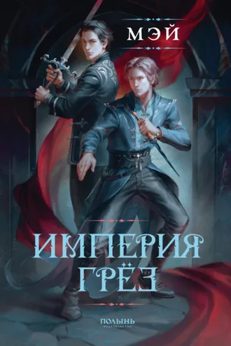 Обложка книги «Империя грёз»
