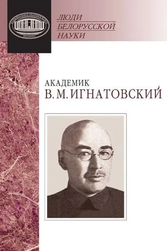 Обложка книги «Академик В. М. Игнатовский. Документы и материалы»