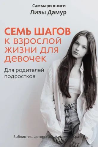 Обложка книги «Саммари книги Лизы Дамур «Семь шагов к взрослой жизни для девочек»»