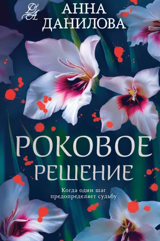 Обложка книги «Роковое решение»