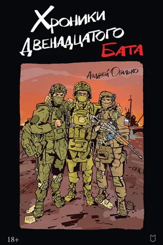 Обложка книги «Хроники Двенадцатого бата»