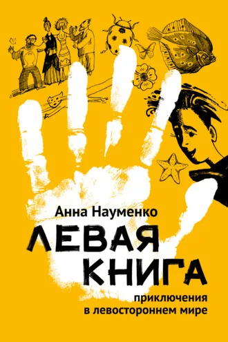 Обложка книги «Левая книга. Приключения в левостороннем мире»