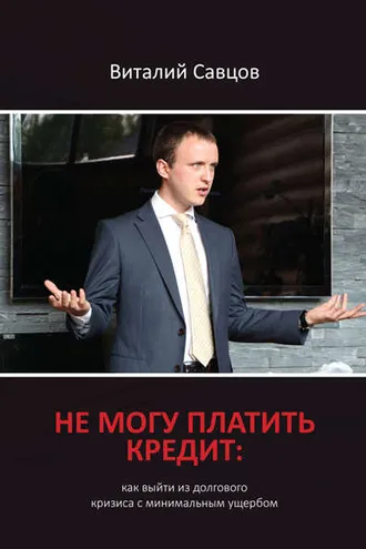 Обложка книги «Не могу платить кредит. Как выйти из долгового кризиса с минимальным ущербом»