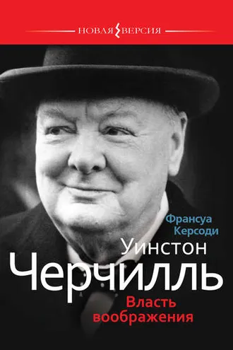 Обложка книги «Уинстон Черчилль: Власть воображения»