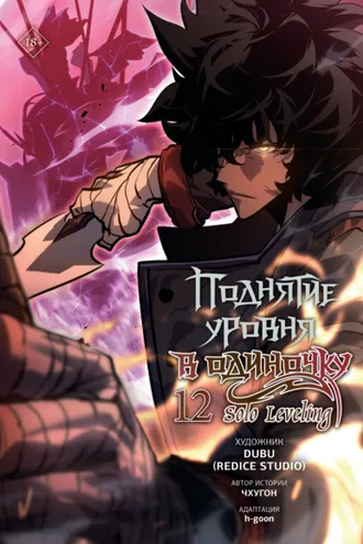 Обложка книги «Поднятие уровня в одиночку. Solo Leveling. Том 12»