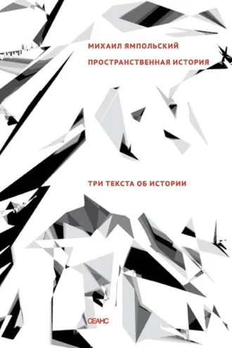 Обложка книги «Пространственная история. Три текста об истории»