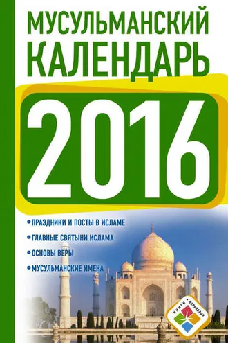 Обложка книги «Мусульманский календарь на 2016 год»