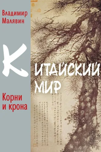 Обложка книги «Китайский мир. Корни и крона»