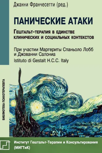 Обложка книги «Панические атаки. Гештальт-терапия в единстве клинических и социальных контекстов»