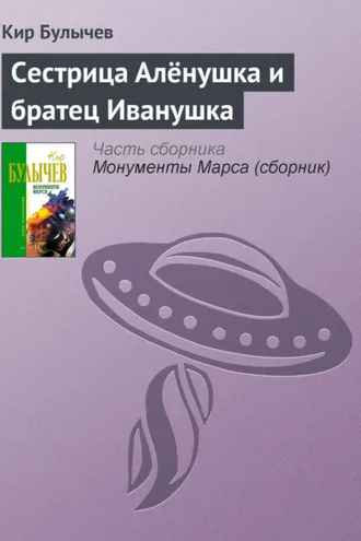 Обложка книги «Сестрица Алёнушка и братец Иванушка»