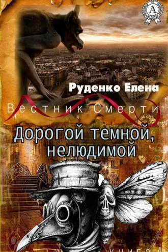 Обложка книги «Дорогой темной, нелюдимой»