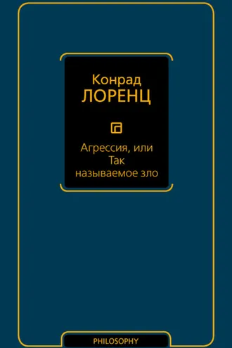 Обложка книги «Агрессия, или Так называемое зло»