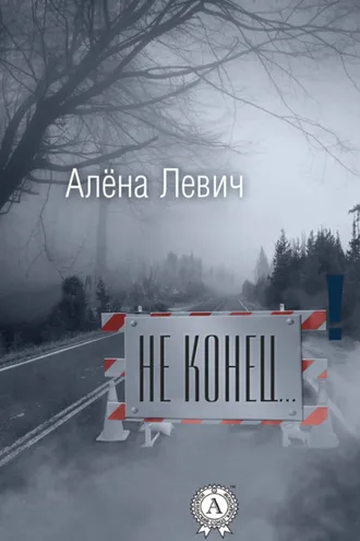 Обложка книги «Не конец…»