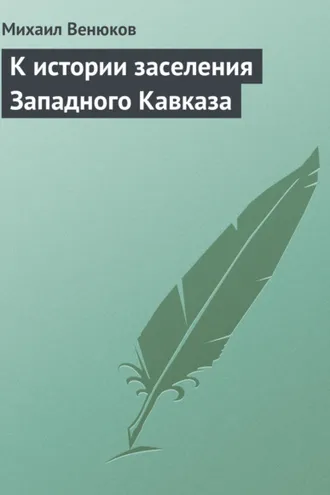 Обложка книги «К истории заселения Западного Кавказа»