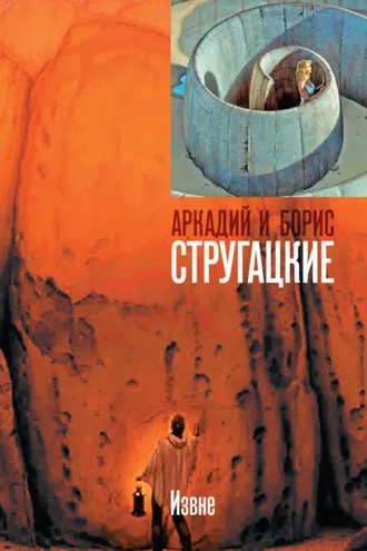 Обложка книги «Извне»