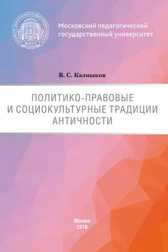 Обложка книги «Политико-правовые и социокультурные традиции Античности»