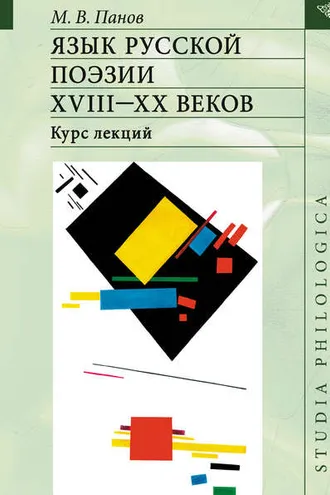 Обложка книги «Язык русской поэзии XVIII–XX веков»
