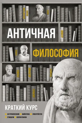 Обложка книги «Античная философия. Краткий курс»