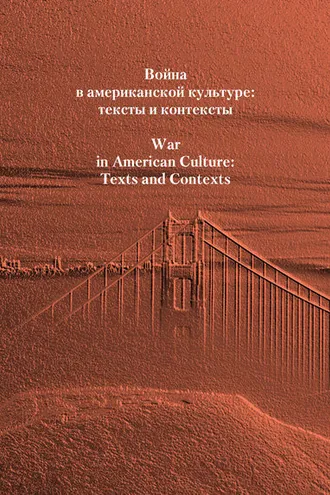 Обложка книги «Война в американской культуре: тексты и контексты»