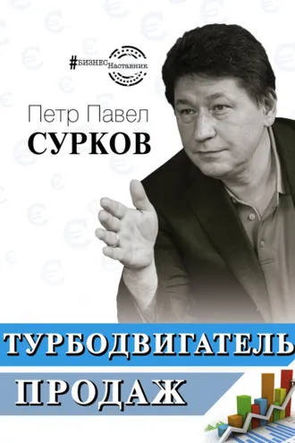 Обложка книги «Турбодвигатель продаж»
