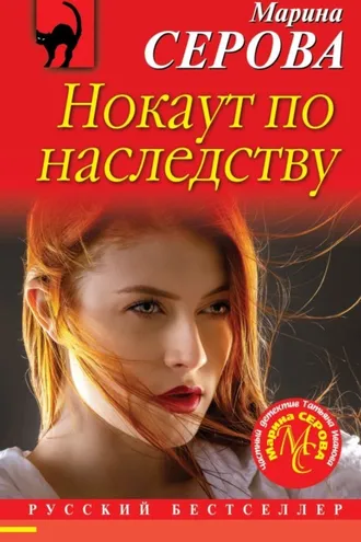 Обложка книги «Нокаут по наследству»