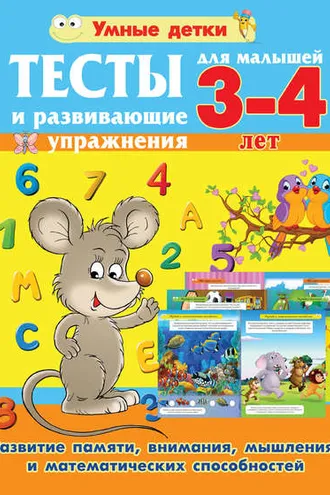 Обложка книги «Тесты и развивающие упражнения для малышей 3-4 лет. Развитие памяти, внимания, мышления и математических способностей»