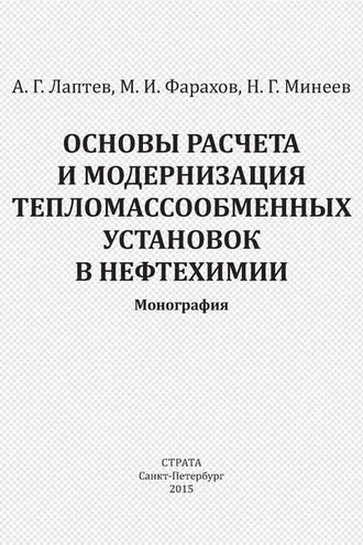Обложка книги «Основы расчета и модернизация тепломассообменных установок в нефтехимии»