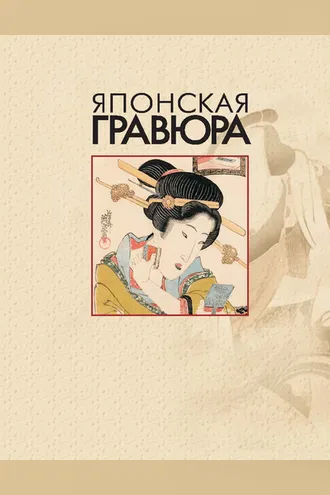 Обложка книги «Японская гравюра»
