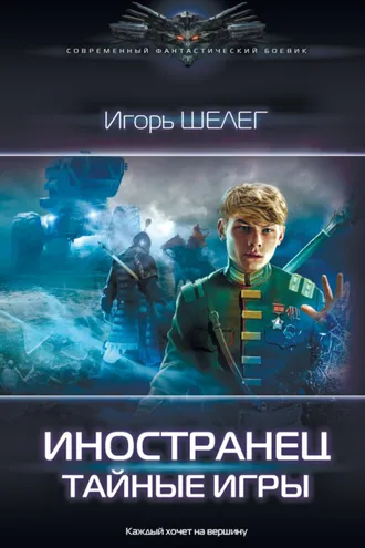 Обложка книги «Иностранец. Тайные игры»