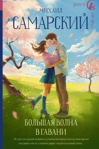 Обложка книги «Большая волна в гавани»