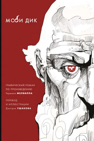 Моби Дик