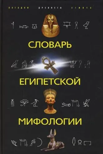 Обложка книги «Словарь египетской мифологии»