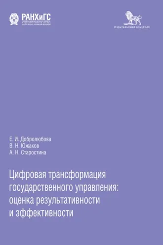 Обложка книги «Цифровая трансформация государственного управления: оценка результативности и эффективности»