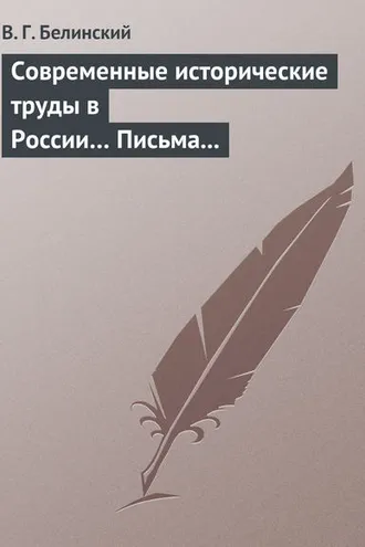 Обложка книги «Современные исторические труды в России… Письма А. В. Александрова к издателю «Маяка»»