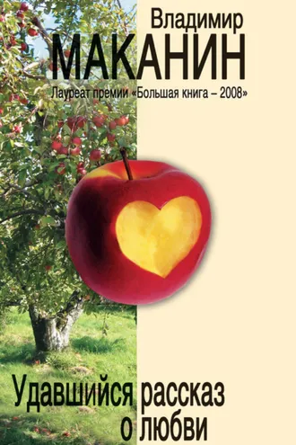 Обложка книги «Удавшийся рассказ о любви (сборник)»