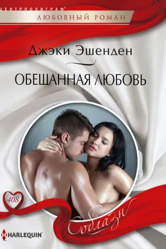 Обложка книги «Обещанная любовь»