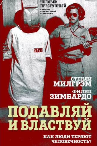 Обложка книги «Подавляй и властвуй. Как люди теряют человечность?»