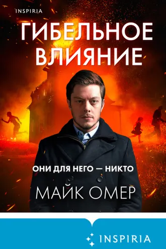 Обложка книги «Гибельное влияние»
