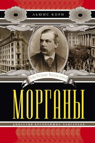 Обложка книги «Морганы. Династия крупнейших олигархов»