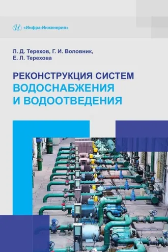 Обложка книги «Реконструкция систем водоснабжения и водоотведения»