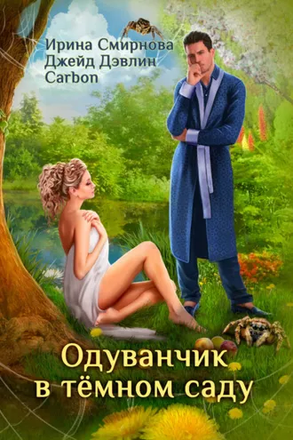 Обложка книги «Одуванчик в тёмном саду»