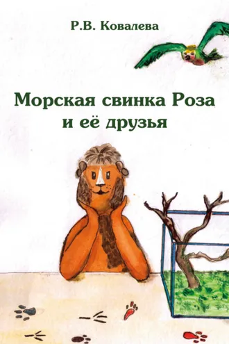 Обложка книги «Морская свинка Роза и ее друзья»