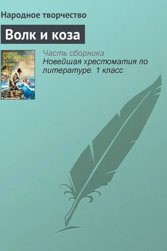 Обложка книги «Волк и коза»